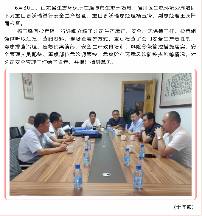 省生態(tài)環(huán)境廳到重山思沃瑞檢查工作19