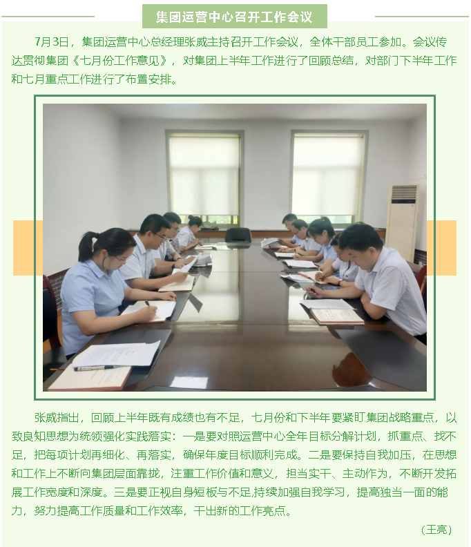 集團(tuán)運(yùn)營中心召開工作會(huì)議93