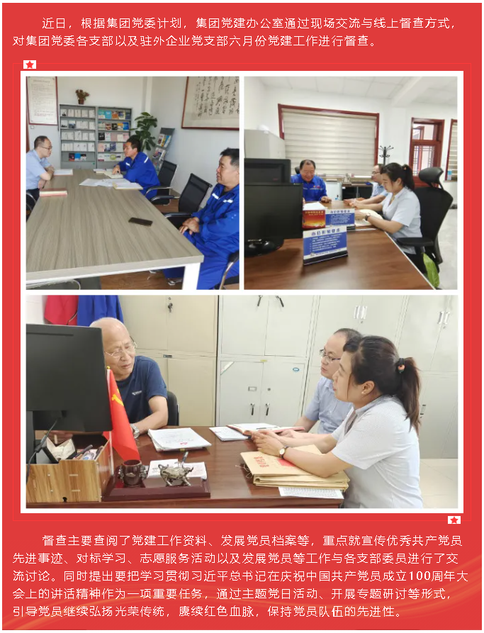 集團(tuán)黨建辦公室開(kāi)展六月份黨建工作督查83