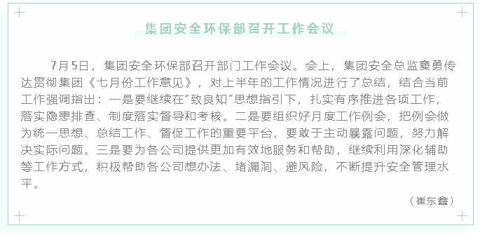 集團(tuán)安全環(huán)保部召開(kāi)工作會(huì)議23
