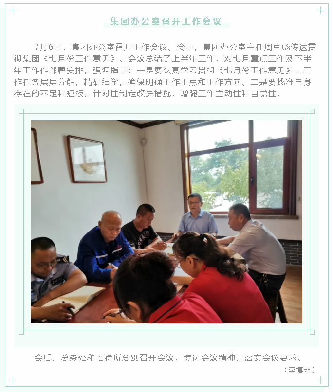 集團辦公室召開工作會議38