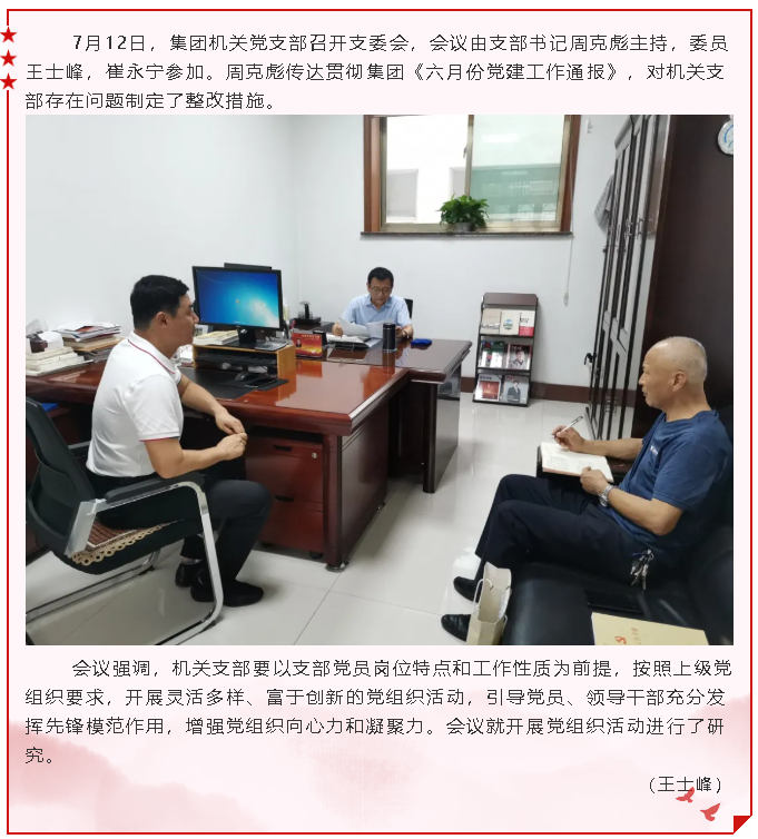 集團機關(guān)黨支部召開支委會22