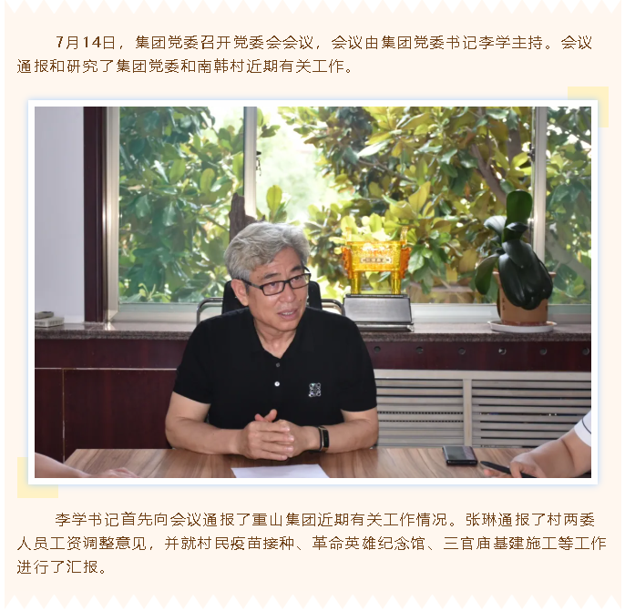 重山集團(tuán)黨委召開黨委會(huì)55