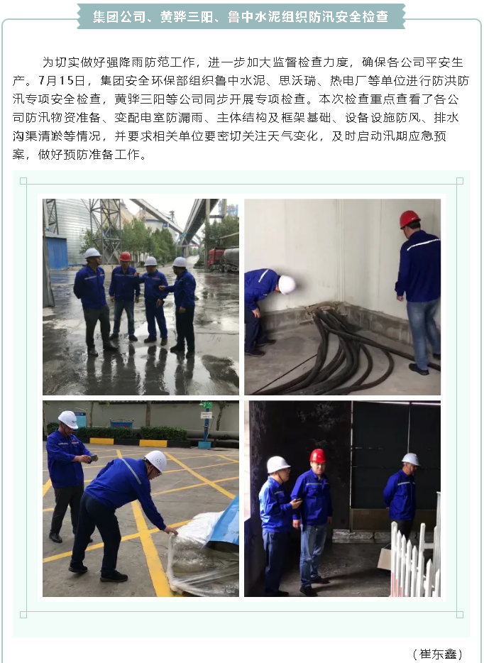集團(tuán)公司、黃驊三陽(yáng)、魯中水泥組織防汛安全檢查2