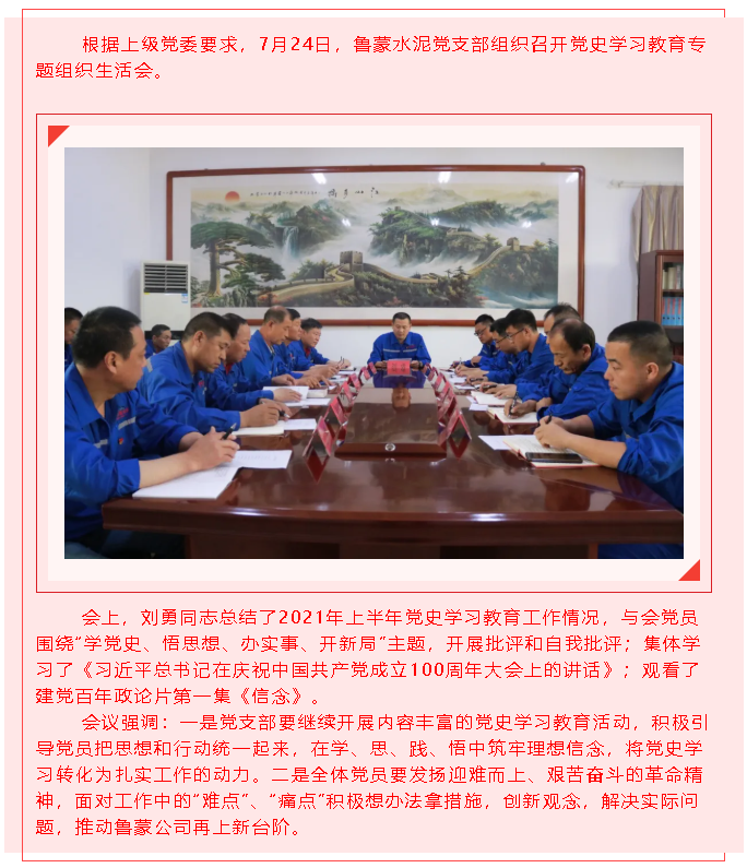 魯蒙水泥黨支部召開黨史學習教育專題組織生活會20