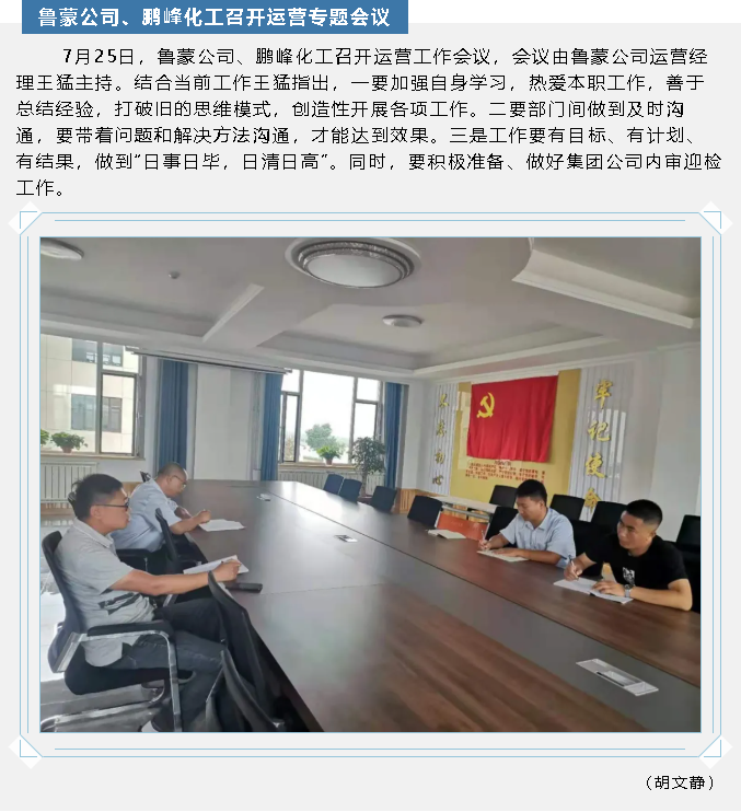 魯蒙公司、鵬峰化工召開(kāi)運(yùn)營(yíng)專(zhuān)題會(huì)議55