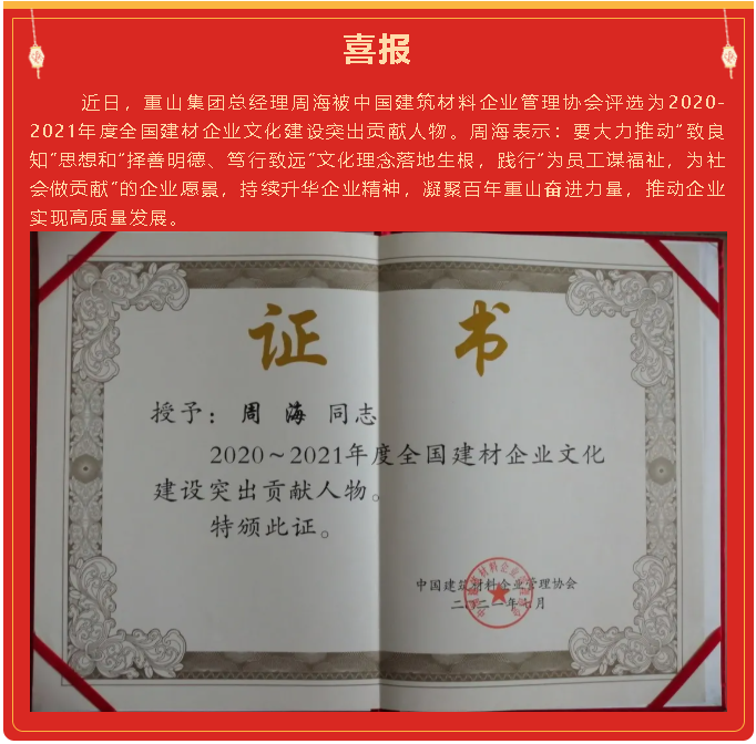 集團(tuán)總經(jīng)理周海被評(píng)為2020-2021年度全國(guó)建材企業(yè)文化建設(shè)突出貢獻(xiàn)人物34