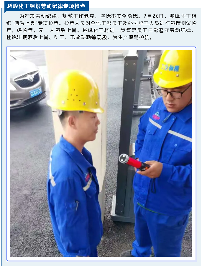 鵬峰化工組織勞動(dòng)紀(jì)律專項(xiàng)檢查66