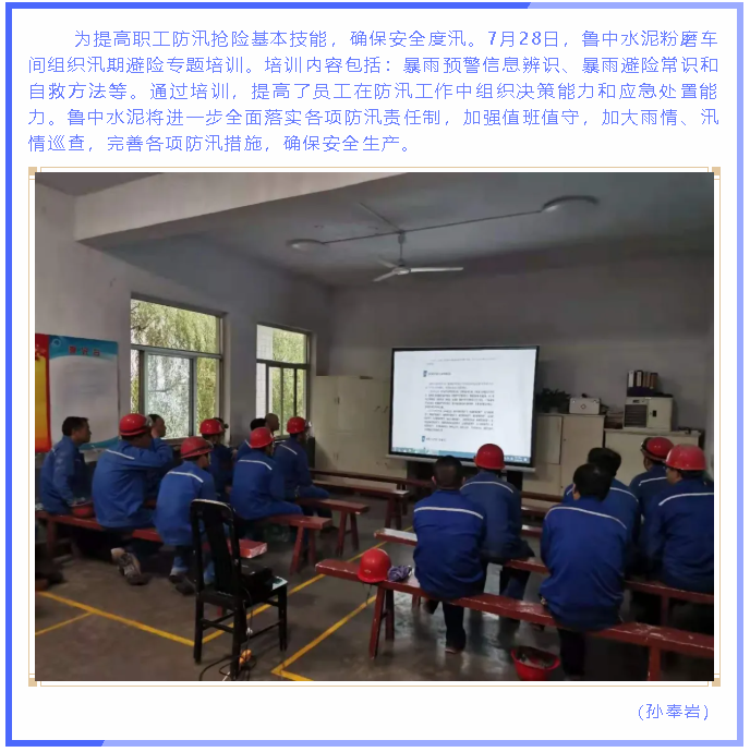 魯中水泥粉磨車間組織汛期避險(xiǎn)專題培訓(xùn)99