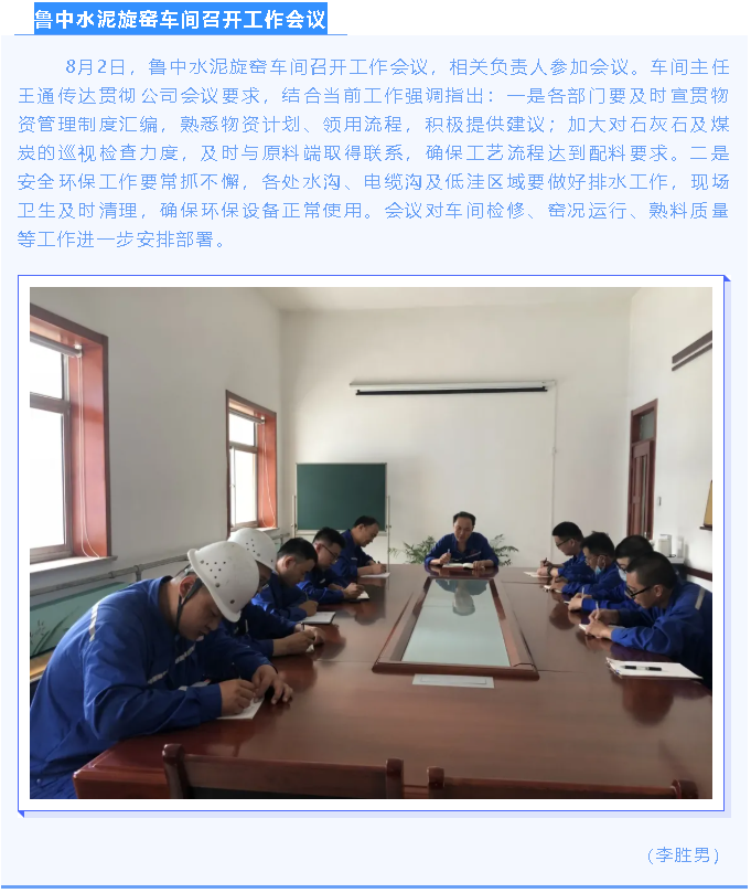 魯中水泥旋窯車間召開工作會議71