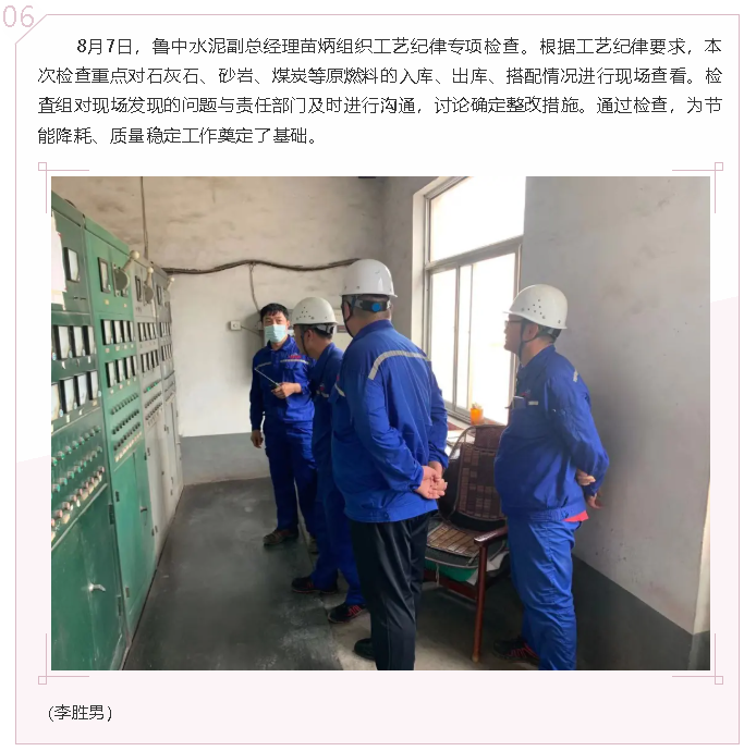 魯中水泥組織工藝紀(jì)律專項(xiàng)檢查43
