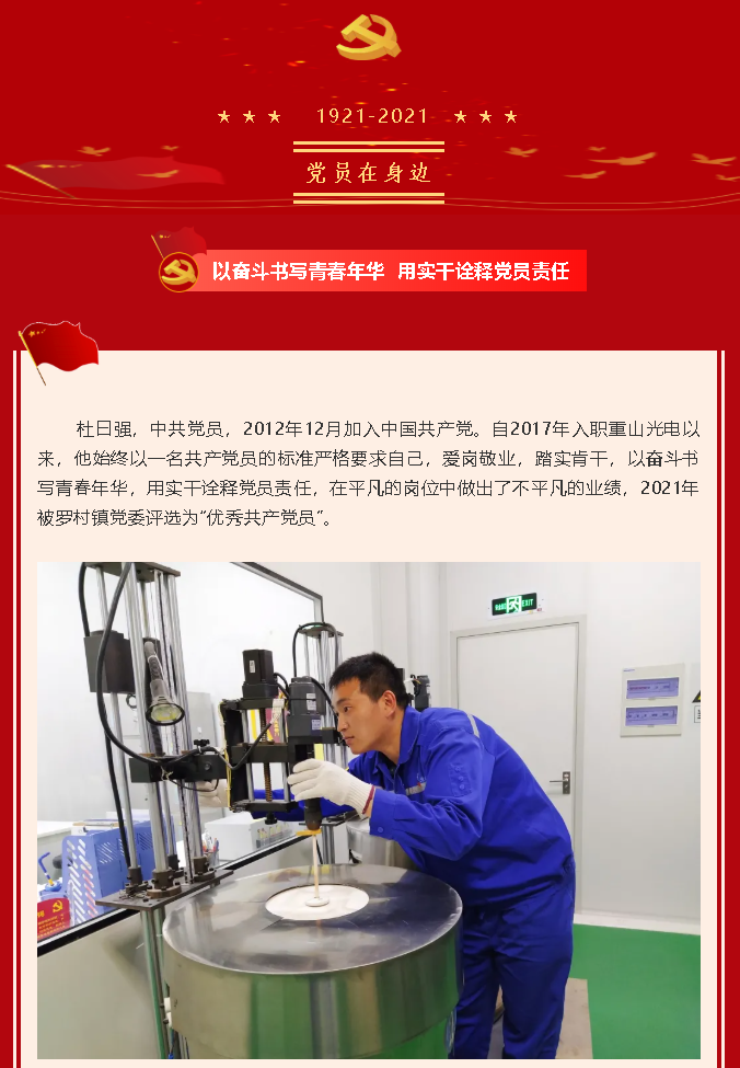 【黨員在身邊】以奮斗書寫青春年華 用實干詮釋黨員責任 —重山光電黨支部 杜曰強54