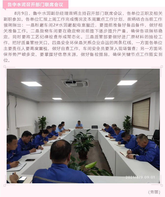 魯中水泥召開部門聯(lián)席會議54