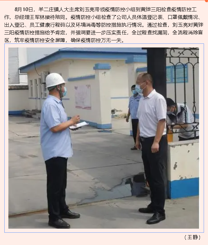 羊二莊鎮(zhèn)疫情防控小組到黃驊三陽檢查指導(dǎo)77