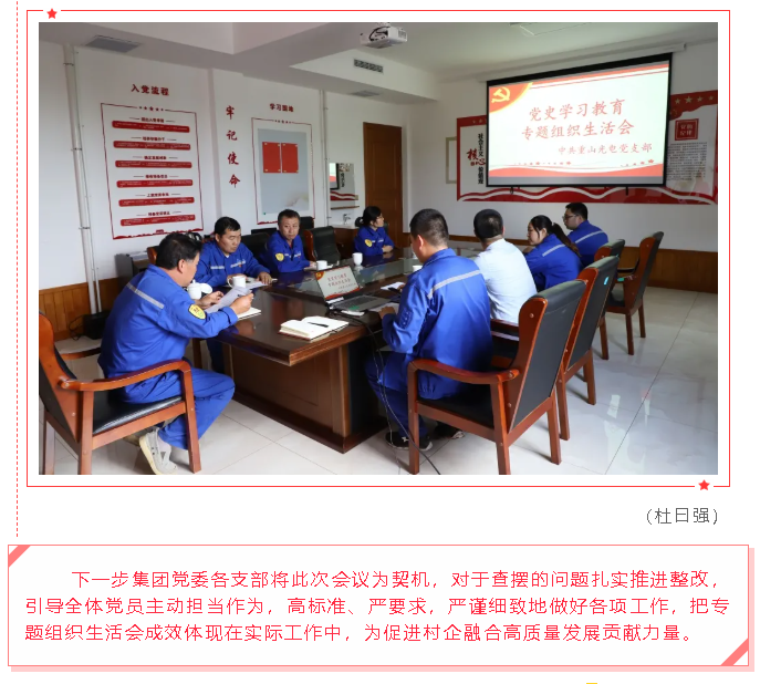 集團黨委各支部開展黨史學習教育專題組織生活會47