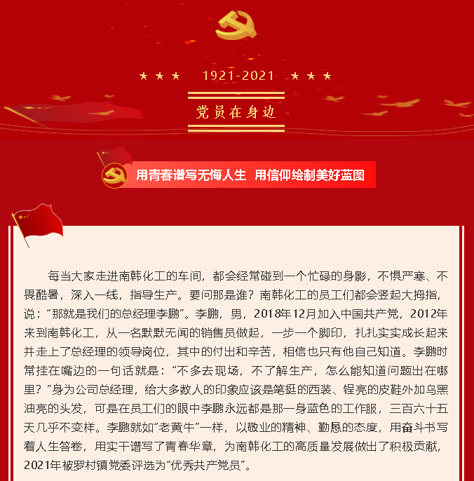 【黨員在身邊】用青春譜寫無悔人生 用信仰繪制美好藍圖—南韓化工黨支部李鵬49