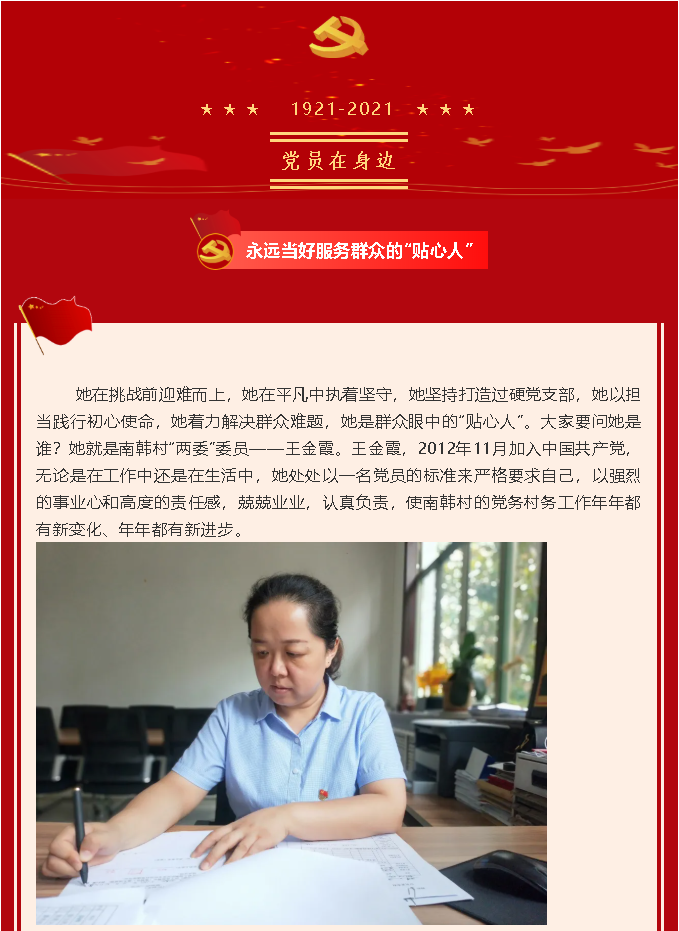 【黨員在身邊】永遠(yuǎn)當(dāng)好服務(wù)群眾的“貼心人” ——南韓村黨支部 王金霞22