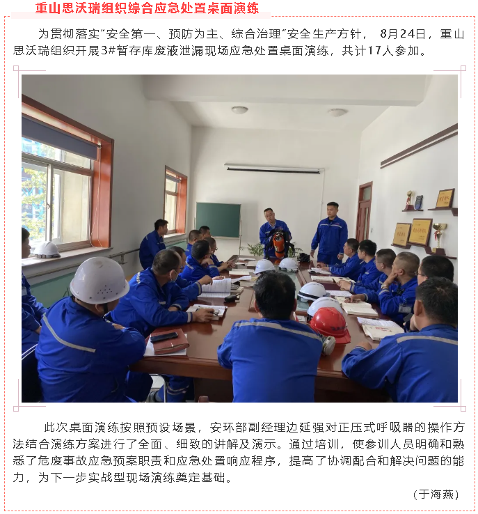 重山思沃瑞組織綜合應(yīng)急處置桌面演練22