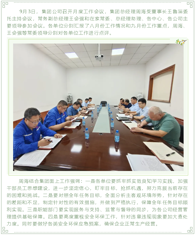 集團(tuán)公司召開月度工作會(huì)議79