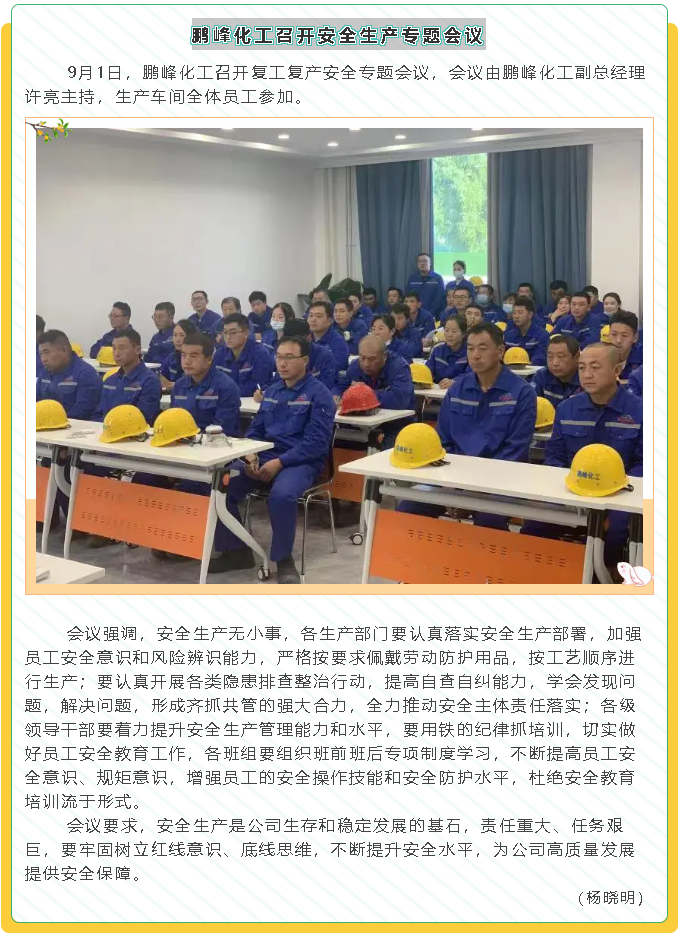 鵬峰化工召開安全生產(chǎn)專題會議72