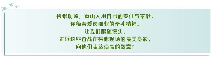 【重山影像】致敬檢修一線最美奮斗者26