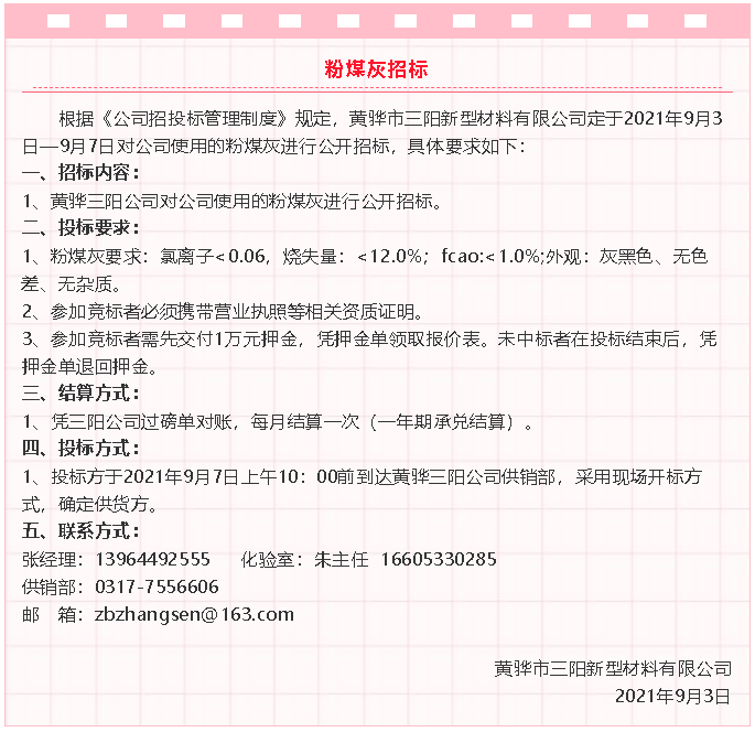【招標(biāo)公告】黃驊三陽(yáng)粉煤灰、礦粉運(yùn)輸、石子招標(biāo)32