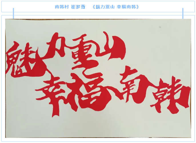 【魅力重山·幸福南韓】書畫攝影作品（三）16