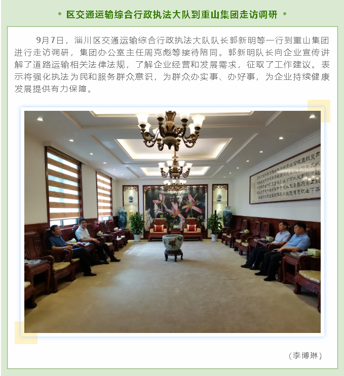 區(qū)交通運(yùn)輸綜合行政執(zhí)法大隊(duì)到重山集團(tuán)走訪調(diào)研66