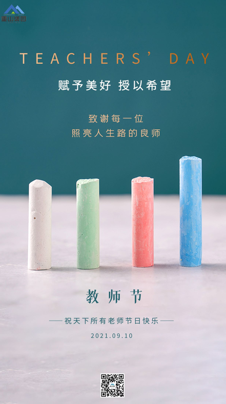 重山集團(tuán)祝天下所有老師節(jié)日快樂51