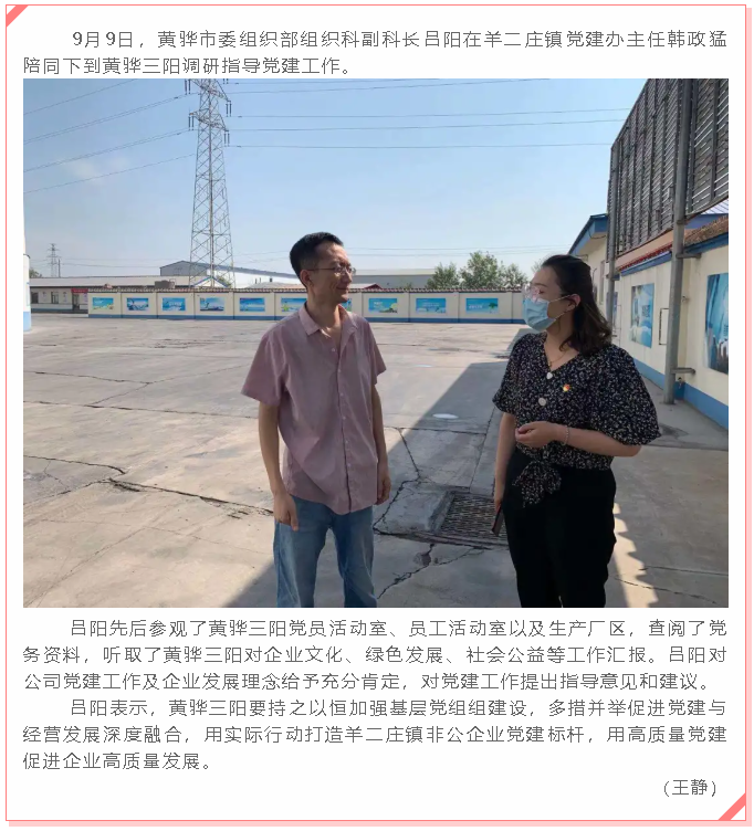 黃驊市委組織部到黃驊三陽(yáng)調(diào)研黨建工作41