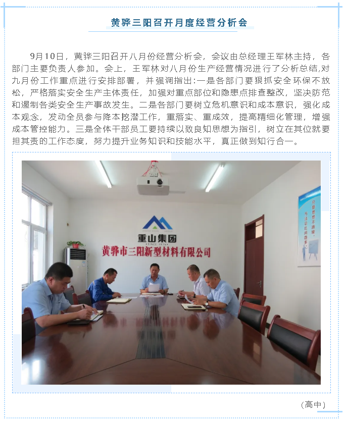 黃驊三陽召開月度經(jīng)營分析會56