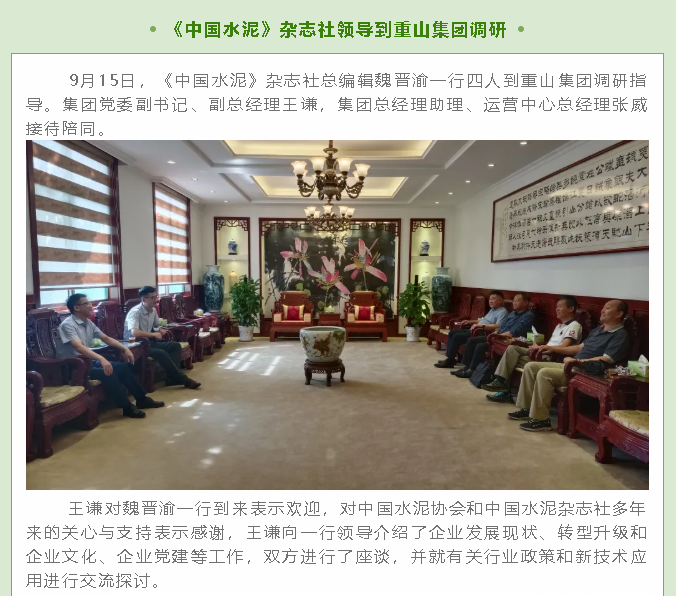 《中國水泥》雜志社領(lǐng)導(dǎo)到重山集團(tuán)調(diào)研58