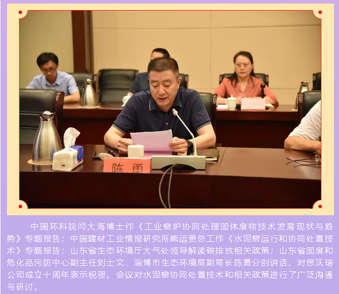 重山思沃瑞舉辦十周年慶暨處置技術(shù)和政策座談會86