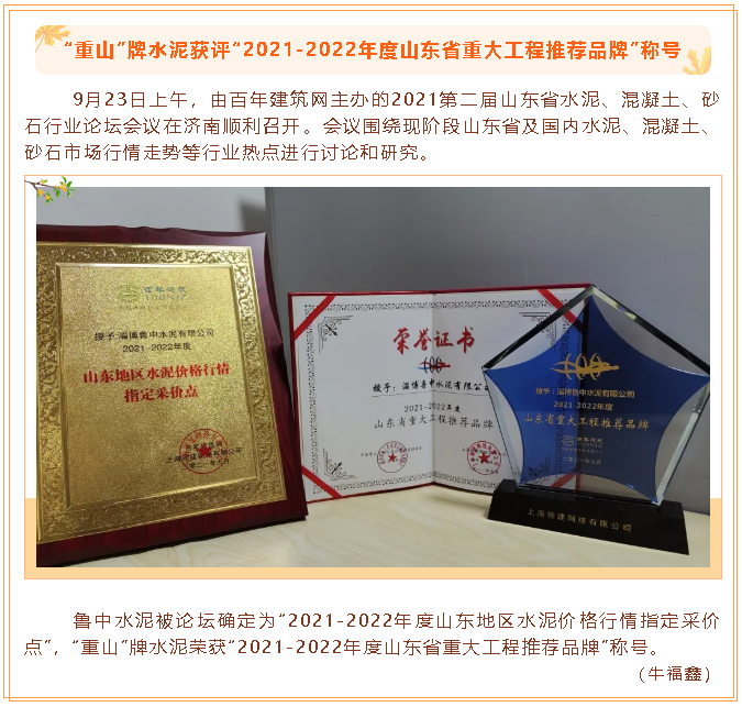 “重山”牌水泥獲評(píng)“2021-2022年度山東省重大工程推薦品牌”稱號(hào)31