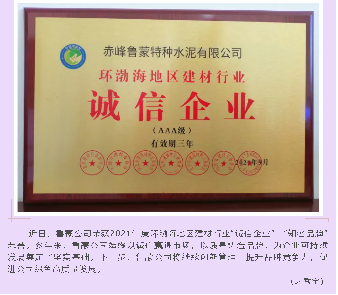 魯蒙公司榮獲2021年度環(huán)渤海地區(qū)建材行業(yè)“誠信企業(yè)”、“知名品牌”榮譽(yù)95
