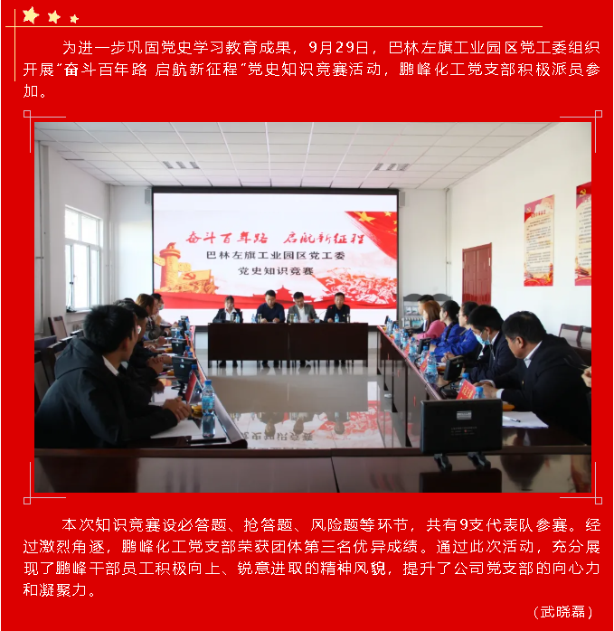 鵬峰化工黨支部參加巴林左旗黨史知識競賽63