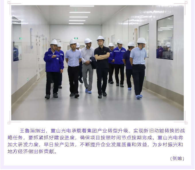 集團領(lǐng)導到重山光電調(diào)研8