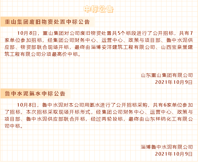 【中標(biāo)公告】重山集團(tuán)、魯中水泥30