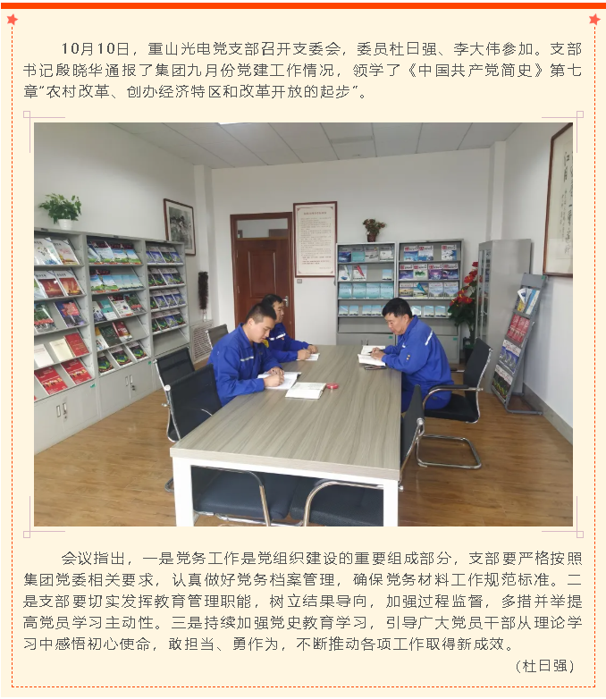 重山光電黨支部召開(kāi)支委會(huì)37