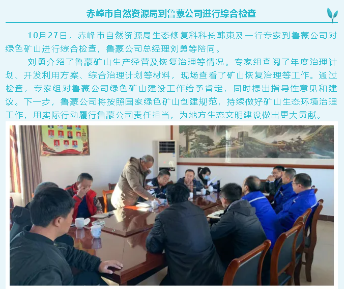 赤峰市自然資源局到魯蒙公司進(jìn)行綜合檢查86