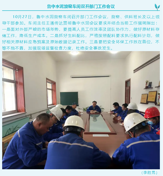 魯中水泥旋窯車間召開部門工作會(huì)議44