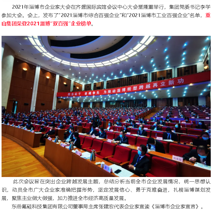 熱烈祝賀重山集團(tuán)榮登2021淄博“雙百強(qiáng)”企業(yè)榜單55