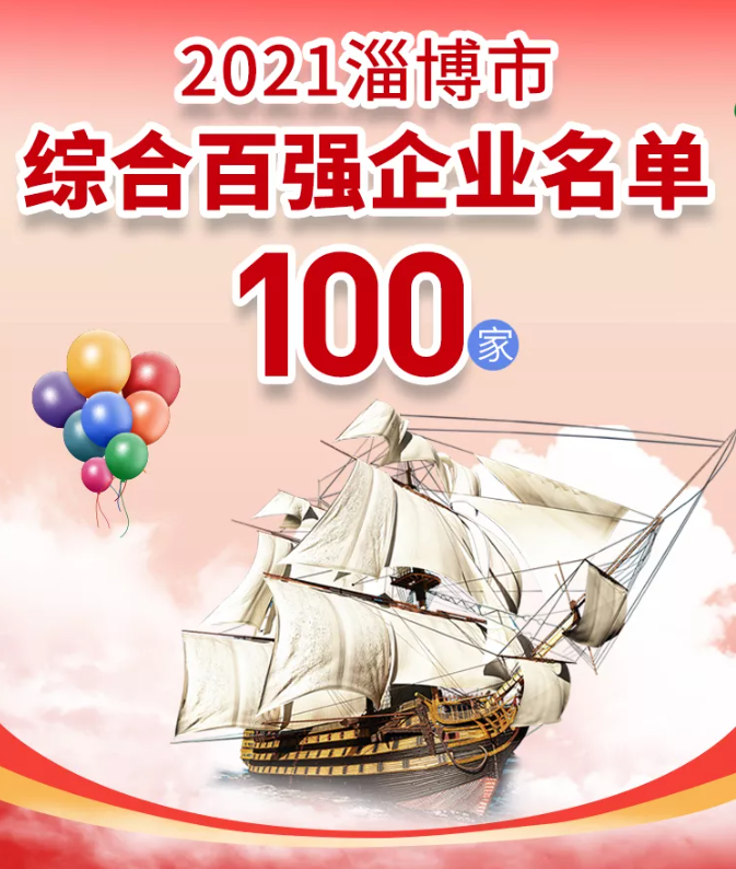 熱烈祝賀重山集團(tuán)榮登2021淄博“雙百強(qiáng)”企業(yè)榜單55