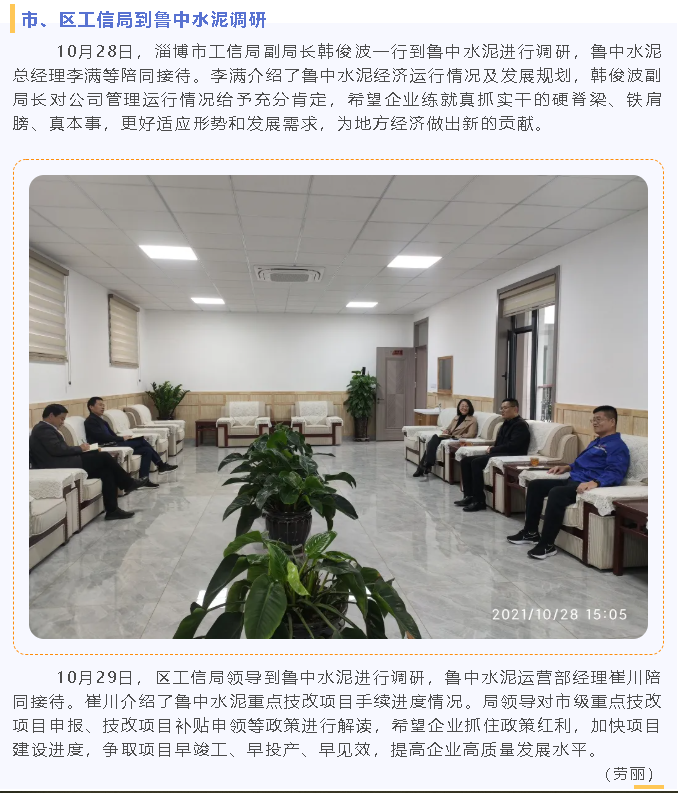 市、區(qū)工信局到魯中水泥調(diào)研86