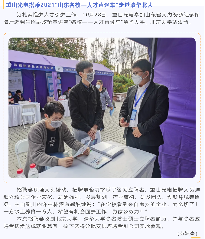 重山光電搭乘2021“山東名校—人才直通車”走進清華北大90