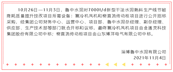 【中標(biāo)公告】魯中水泥30