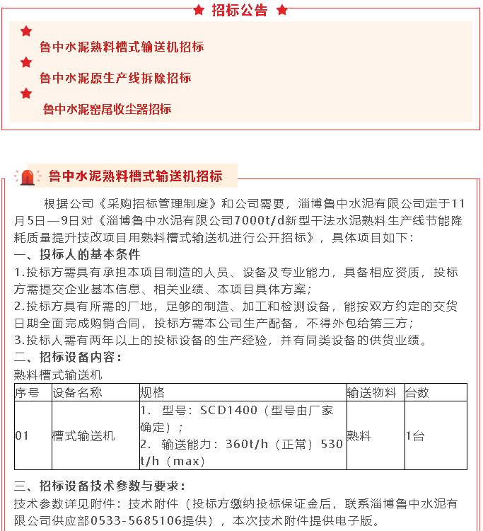 【招標(biāo)公告】魯中水泥21