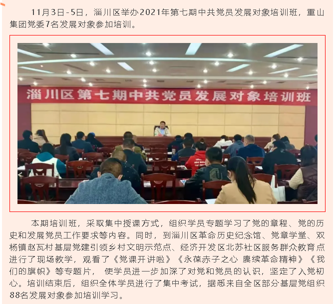 參加培訓學習 筑牢入黨初心——重山集團黨委參加淄川區(qū)中共黨員發(fā)展對象培訓班92