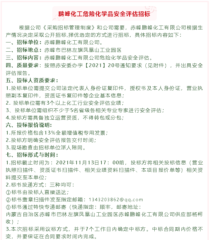 【招標(biāo)公告】鵬峰化工50