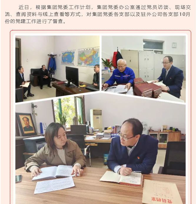 集團(tuán)黨委辦開展十月份黨建工作督查73